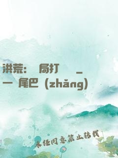洪荒：開局打臉鴻鈞