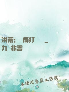 洪荒：開局打臉鴻鈞