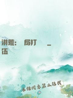 洪荒：開局打臉鴻鈞