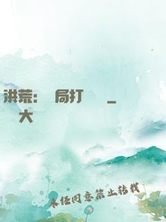 洪荒：開局打臉鴻鈞