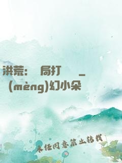 洪荒：開局打臉鴻鈞