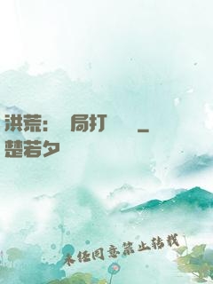 洪荒：開局打臉鴻鈞