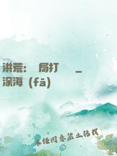 洪荒：開局打臉鴻鈞