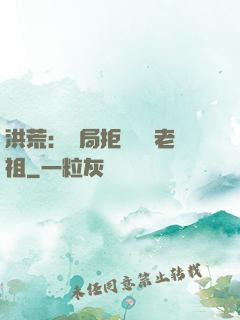 洪荒：開局拒絕鴻鈞老祖