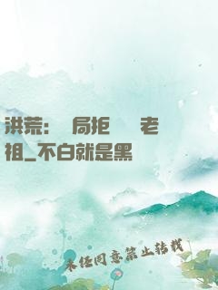 洪荒：開局拒絕鴻鈞老祖