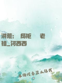 洪荒：開局拒絕鴻鈞老祖