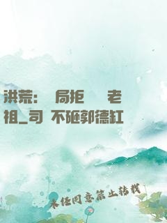 洪荒：開局拒絕鴻鈞老祖