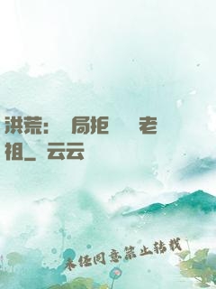 洪荒：開局拒絕鴻鈞老祖