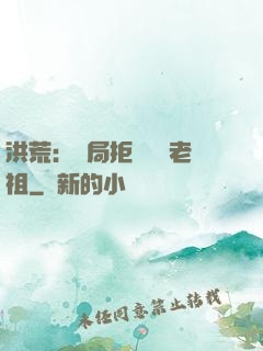 洪荒：開局拒絕鴻鈞老祖