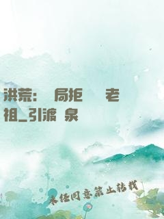 洪荒：開局拒絕鴻鈞老祖