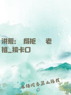 洪荒：開局拒絕鴻鈞老祖