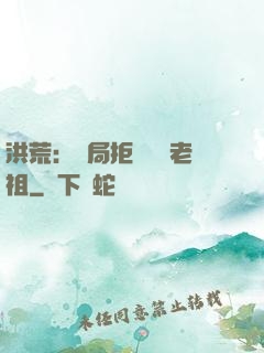 洪荒：開局拒絕鴻鈞老祖