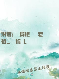 洪荒：開局拒絕鴻鈞老祖