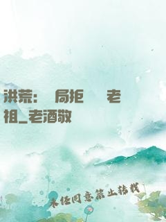 洪荒：開局拒絕鴻鈞老祖