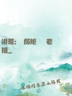 洪荒：開局拒絕鴻鈞老祖