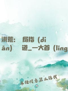 洪荒：開局指點(diǎn)鴻鈞傳道
