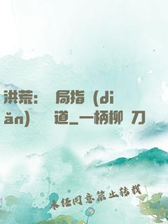 洪荒：開局指點(diǎn)鴻鈞傳道