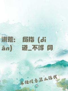 洪荒：開局指點(diǎn)鴻鈞傳道