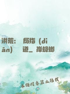 洪荒：開局指點(diǎn)鴻鈞傳道