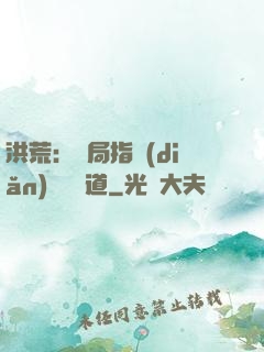 洪荒：開局指點(diǎn)鴻鈞傳道