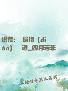 洪荒：開局指點(diǎn)鴻鈞傳道