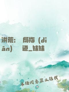 洪荒：開局指點(diǎn)鴻鈞傳道