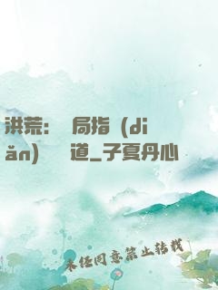 洪荒：開局指點(diǎn)鴻鈞傳道