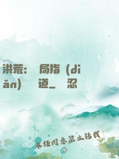 洪荒：開局指點(diǎn)鴻鈞傳道
