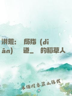 洪荒：開局指點(diǎn)鴻鈞傳道