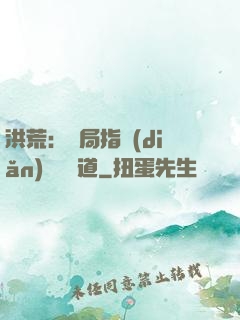洪荒：開局指點(diǎn)鴻鈞傳道
