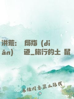 洪荒：開局指點(diǎn)鴻鈞傳道