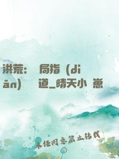 洪荒：開局指點(diǎn)鴻鈞傳道