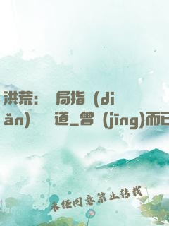 洪荒：開局指點(diǎn)鴻鈞傳道
