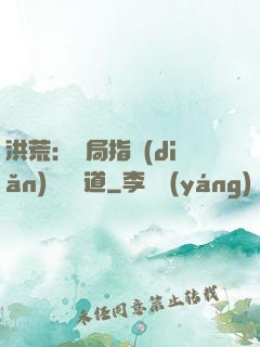 洪荒：開局指點(diǎn)鴻鈞傳道