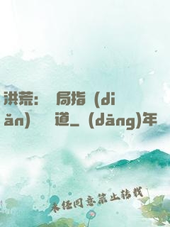 洪荒：開局指點(diǎn)鴻鈞傳道