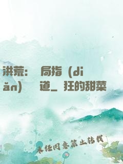 洪荒：開局指點(diǎn)鴻鈞傳道