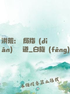 洪荒：開局指點(diǎn)鴻鈞傳道