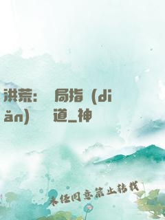 洪荒：開局指點(diǎn)鴻鈞傳道