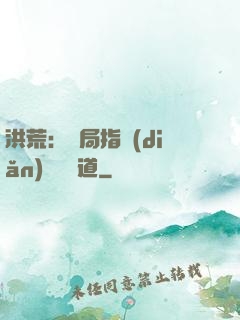 洪荒：開局指點(diǎn)鴻鈞傳道