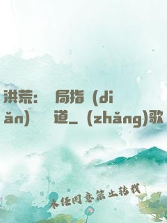 洪荒：開局指點(diǎn)鴻鈞傳道