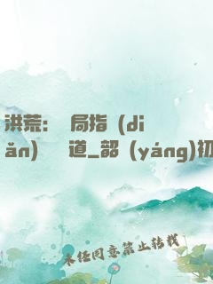 洪荒：開局指點(diǎn)鴻鈞傳道