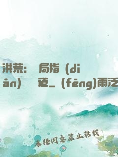洪荒：開局指點(diǎn)鴻鈞傳道