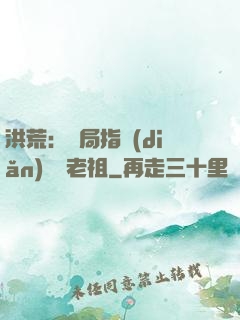 洪荒：開局指點(diǎn)鴻鈞老祖