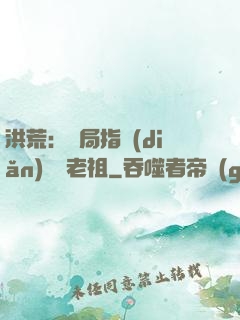 洪荒：開局指點(diǎn)鴻鈞老祖