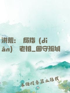 洪荒：開局指點(diǎn)鴻鈞老祖
