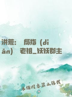 洪荒：開局指點(diǎn)鴻鈞老祖