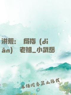 洪荒：開局指點(diǎn)鴻鈞老祖