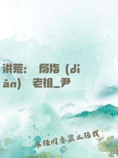 洪荒：開局指點(diǎn)鴻鈞老祖