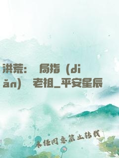 洪荒：開局指點(diǎn)鴻鈞老祖