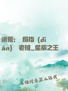 洪荒：開局指點(diǎn)鴻鈞老祖